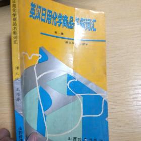 英汉日用化学商品名称词汇 日常生活中的化学产品解析